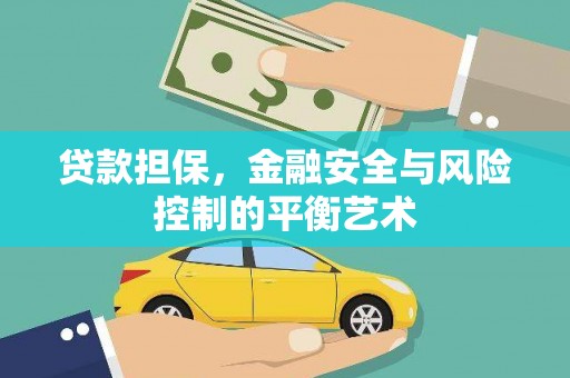 吕梁贷款担保，金融安全与风险控制的平衡艺术
