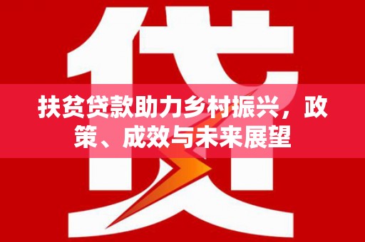 吕梁扶贫贷款助力乡村振兴，政策、成效与未来展望