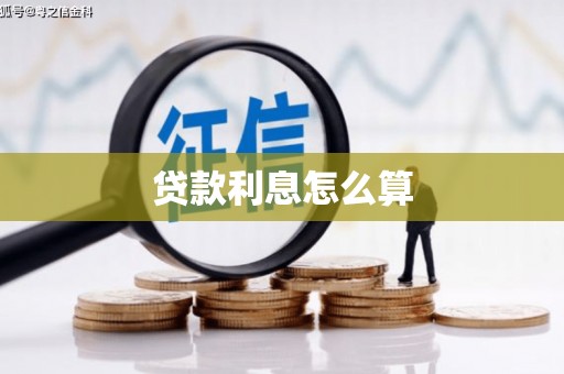 吕梁贷款利息怎么算