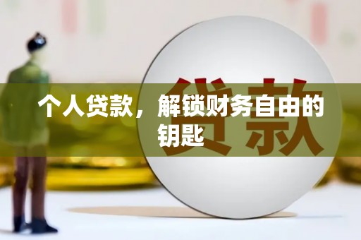 吕梁个人贷款，解锁财务自由的钥匙