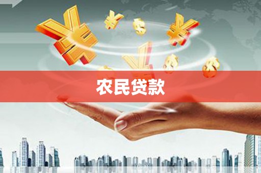 吕梁农民贷款