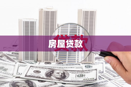 吕梁房屋贷款