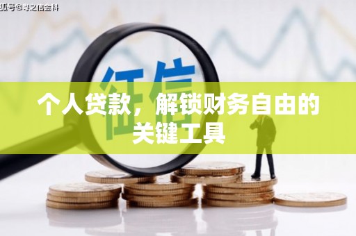 吕梁个人贷款，解锁财务自由的关键工具