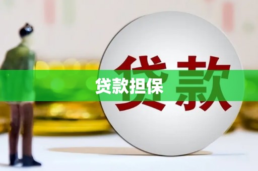 吕梁贷款担保