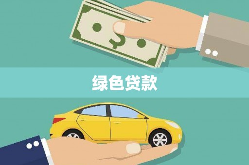吕梁绿色贷款