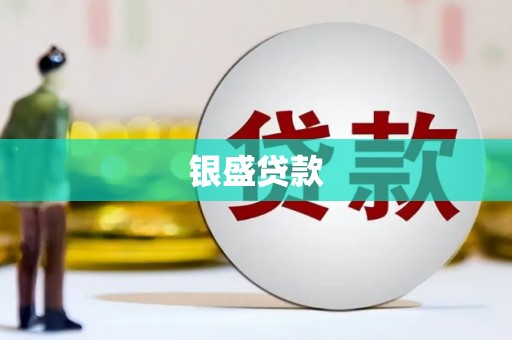 吕梁银盛贷款
