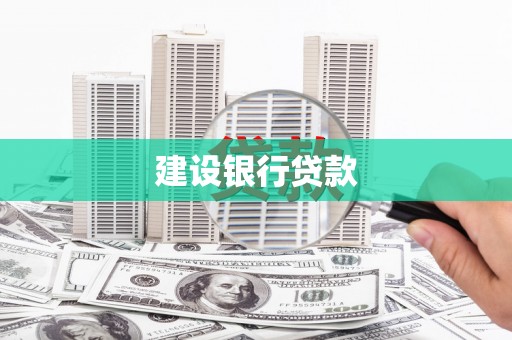 吕梁建设银行贷款