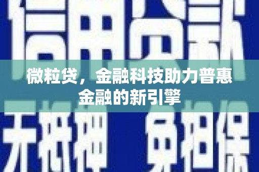 吕梁微粒贷，金融科技助力普惠金融的新引擎
