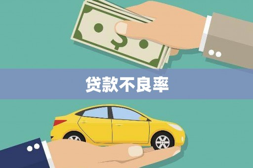 吕梁贷款不良率