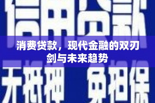吕梁消费贷款，现代金融的双刃剑与未来趋势