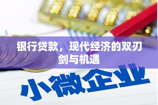 吕梁银行贷款，现代经济的双刃剑与机遇