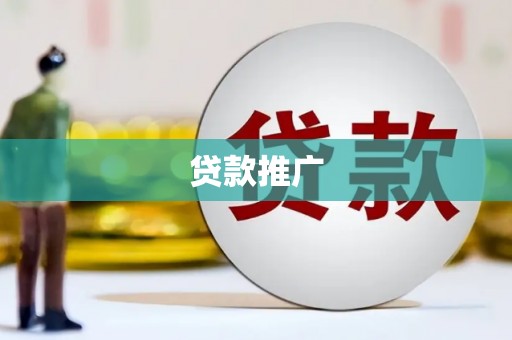 吕梁贷款推广