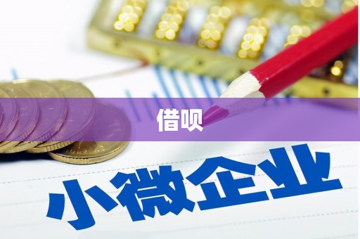 吕梁借呗