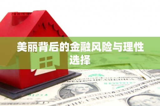 吕梁美丽背后的金融风险与理性选择