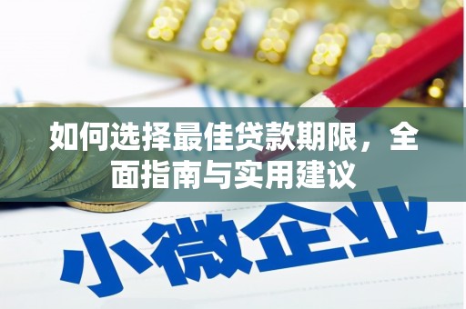 吕梁如何选择最佳贷款期限，全面指南与实用建议