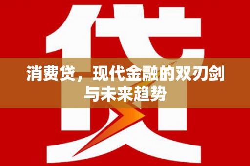 吕梁消费贷，现代金融的双刃剑与未来趋势