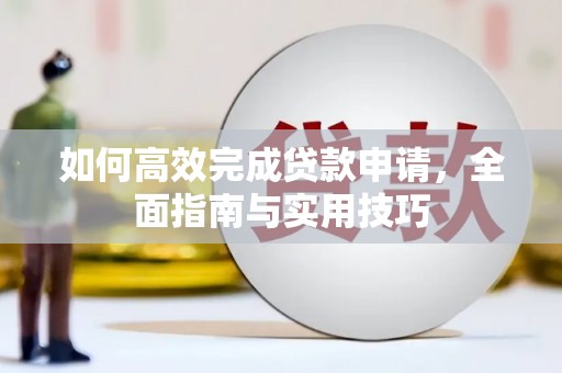 吕梁如何高效完成贷款申请，全面指南与实用技巧