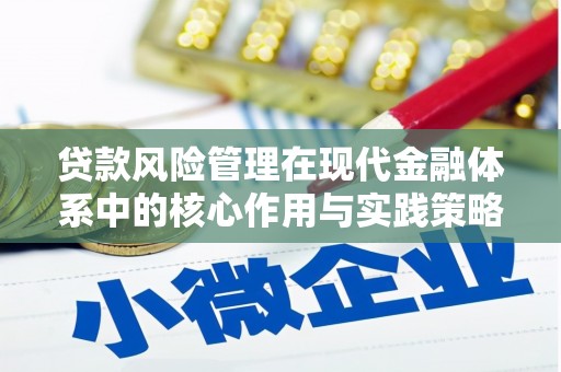 吕梁贷款风险管理在现代金融体系中的核心作用与实践策略
