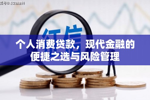 吕梁个人消费贷款，现代金融的便捷之选与风险管理