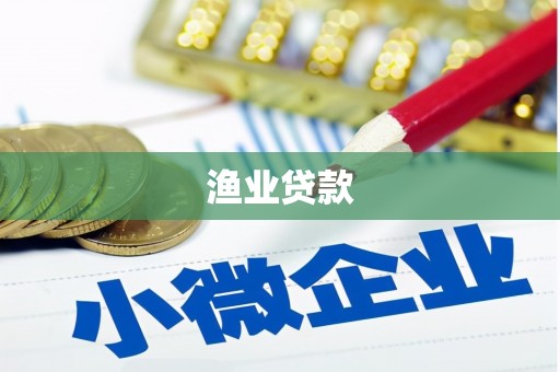 吕梁渔业贷款