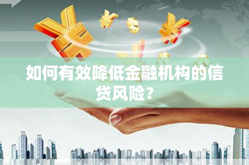 吕梁如何有效降低金融机构的信贷风险？