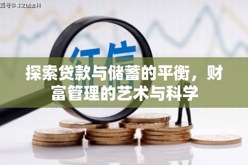 吕梁探索贷款与储蓄的平衡，财富管理的艺术与科学