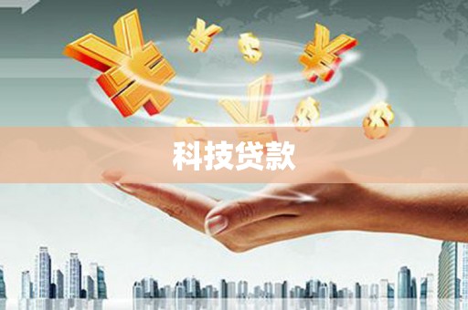 吕梁科技贷款