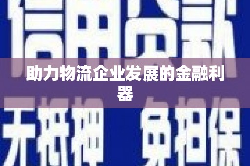 吕梁助力物流企业发展的金融利器