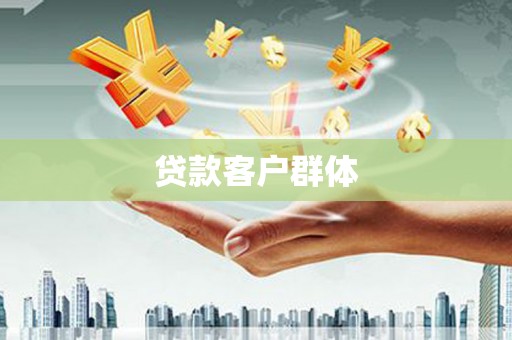 吕梁贷款客户群体