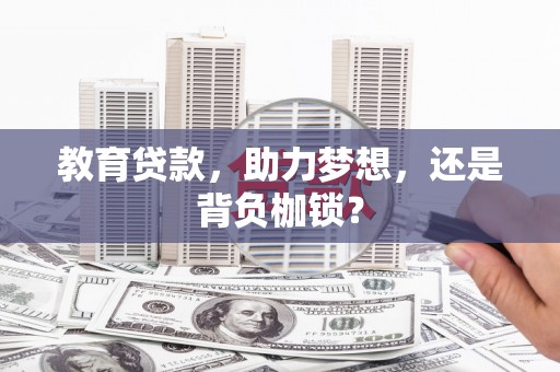 吕梁教育贷款，助力梦想，还是背负枷锁？