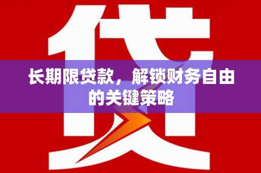 吕梁长期限贷款，解锁财务自由的关键策略
