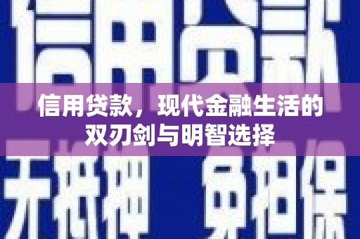 吕梁信用贷款，现代金融生活的双刃剑与明智选择