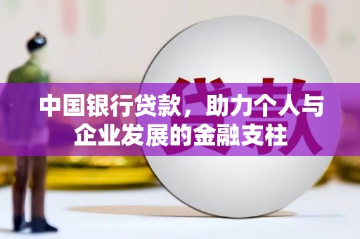 吕梁中国银行贷款，助力个人与企业发展的金融支柱