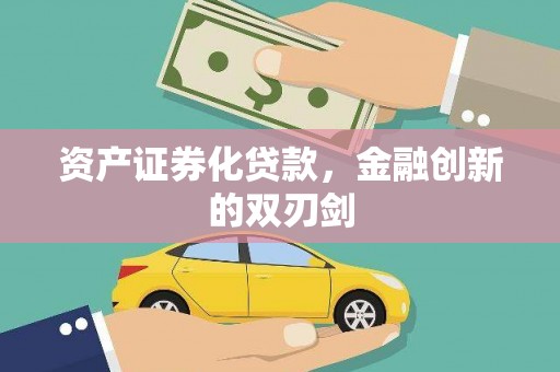 吕梁资产证券化贷款，金融创新的双刃剑