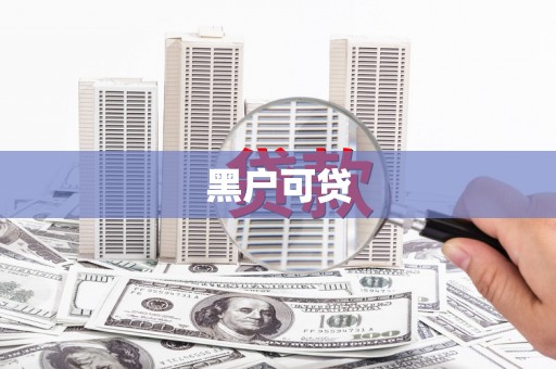 吕梁黑户可贷