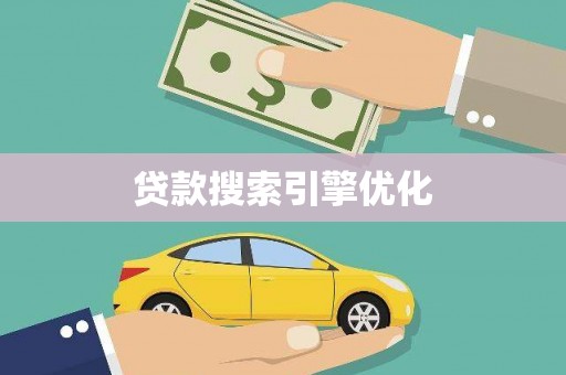 吕梁贷款搜索引擎优化