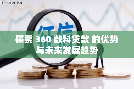 吕梁探索 360 数科贷款 的优势与未来发展趋势