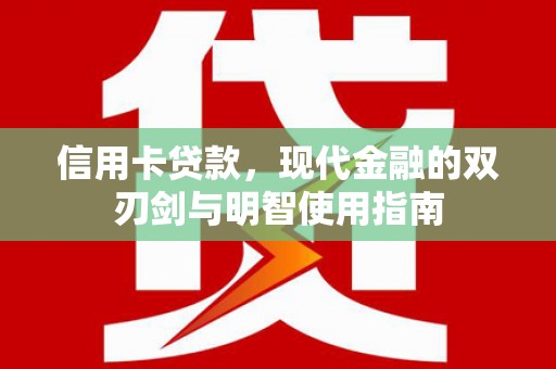 吕梁信用卡贷款，现代金融的双刃剑与明智使用指南