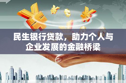 吕梁民生银行贷款，助力个人与企业发展的金融桥梁
