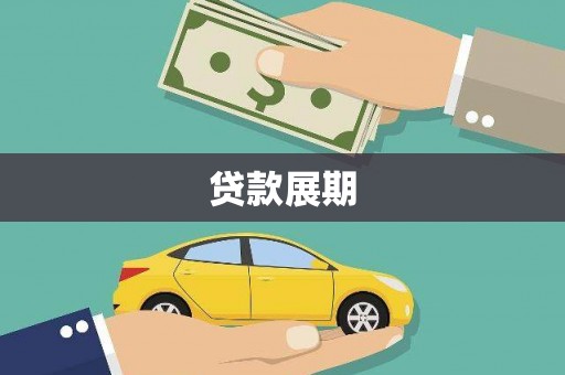 吕梁贷款展期