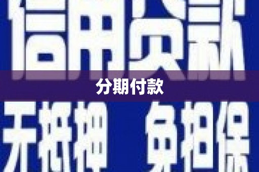 吕梁分期付款