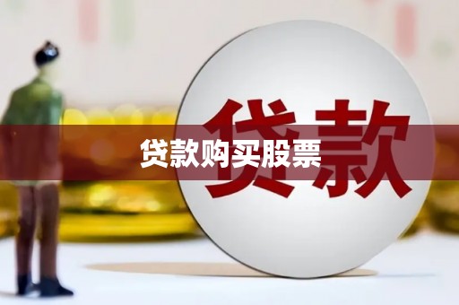 吕梁贷款购买股票
