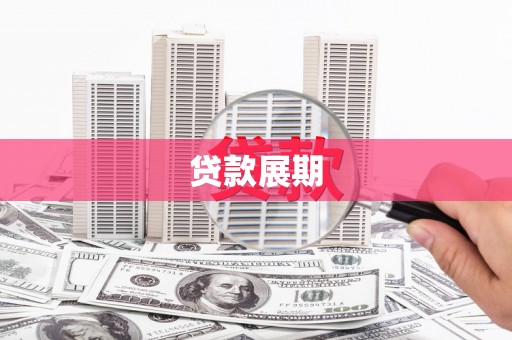 吕梁贷款展期