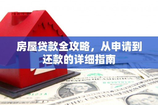 吕梁房屋贷款全攻略，从申请到还款的详细指南