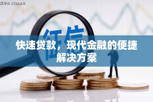 吕梁快速贷款，现代金融的便捷解决方案