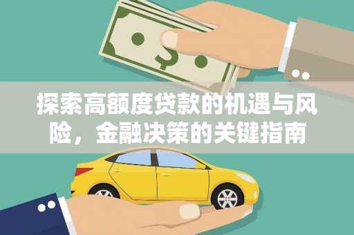 吕梁探索高额度贷款的机遇与风险，金融决策的关键指南