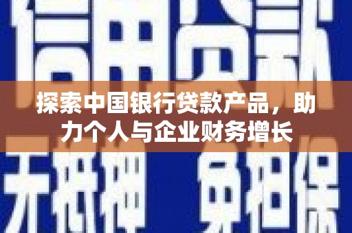 吕梁探索中国银行贷款产品，助力个人与企业财务增长