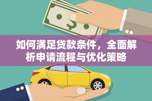 吕梁如何满足贷款条件，全面解析申请流程与优化策略