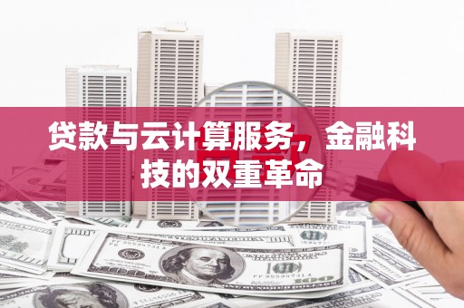 吕梁贷款与云计算服务，金融科技的双重革命