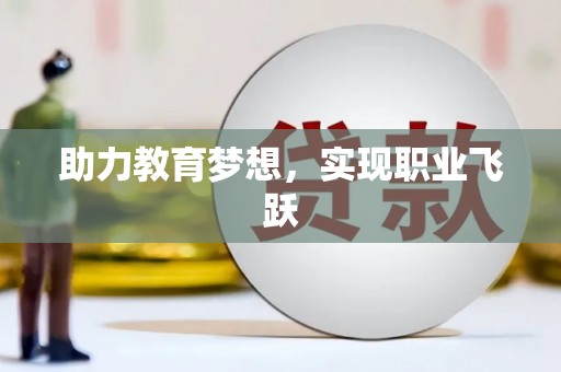 吕梁助力教育梦想，实现职业飞跃